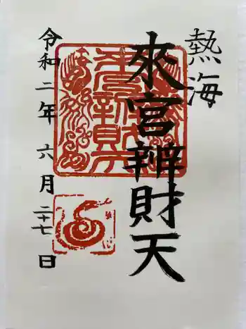 小澤来宮弁財天の御朱印 2020年06月