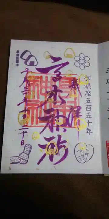 高木神社の御朱印