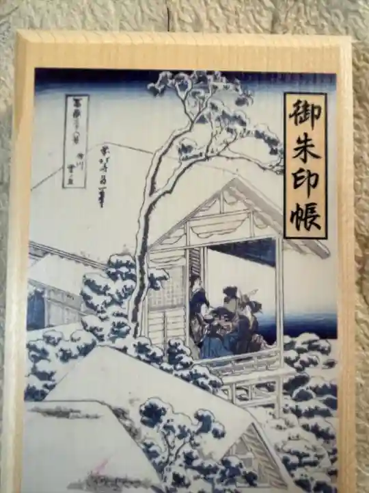 牛天神北野神社の御朱印帳