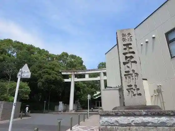 王子神社のその他建物