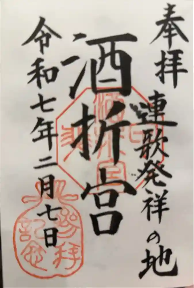酒折宮の御朱印