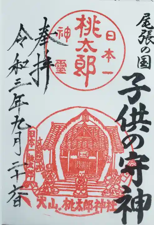 桃太郎神社(栗栖)の御朱印