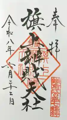 旗上弁財天社の御朱印