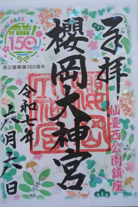 櫻岡大神宮の御朱印