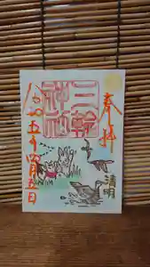三輪神社の御朱印 2023年04月05日(水)〜(2023年04月04日(火) 20時47分17秒投稿)