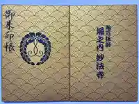 妙法寺の御朱印帳