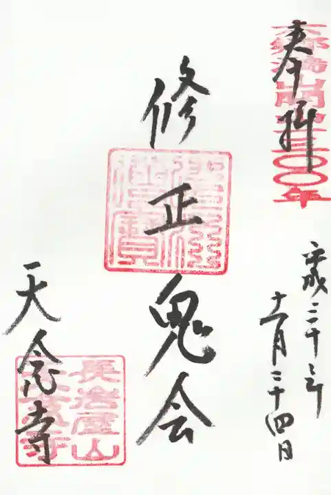 天念寺の御朱印