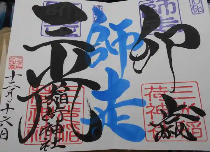 三光稲荷神社(福島県)