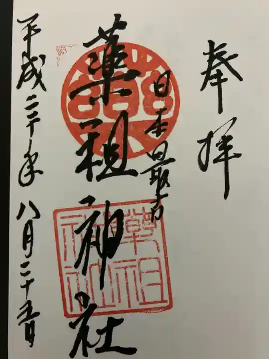 堺薬祖神社(大阪府)