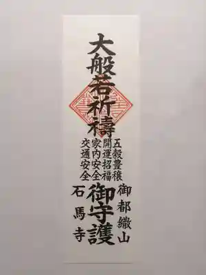 石馬寺(滋賀県)