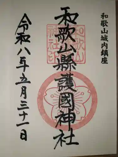 和歌山縣護國神社(和歌山県)