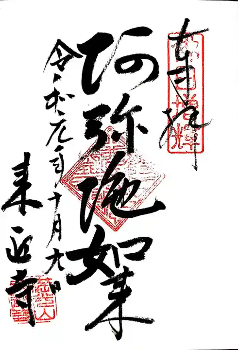 来迎寺(西御門)の御朱印