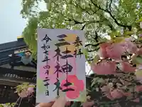 三社神社の御朱印