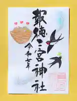 今市報徳二宮神社の御朱印