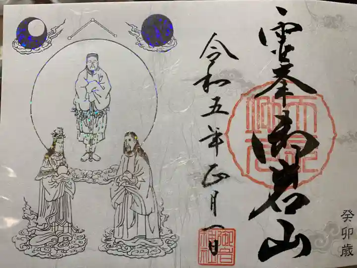 御岩神社の御朱印