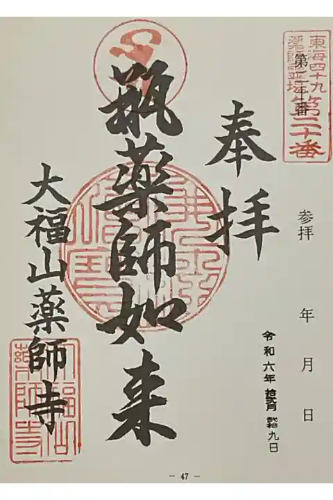 東海49霊場の御朱印