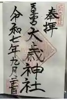 大歳神社の御朱印