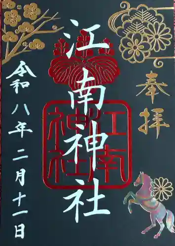 江南神社の御朱印