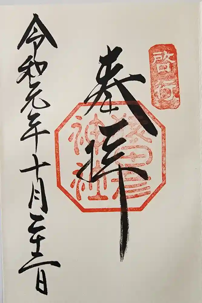 猿田彦神社の御朱印