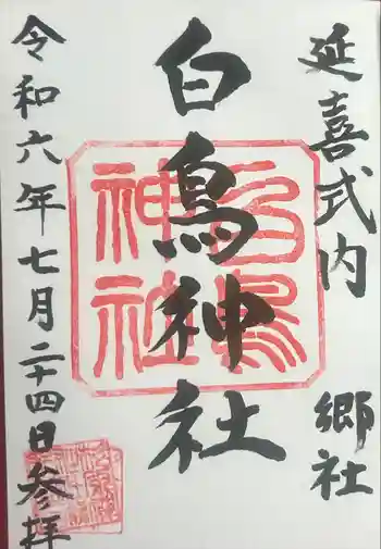 白鳥神社の御朱印 2024年07月