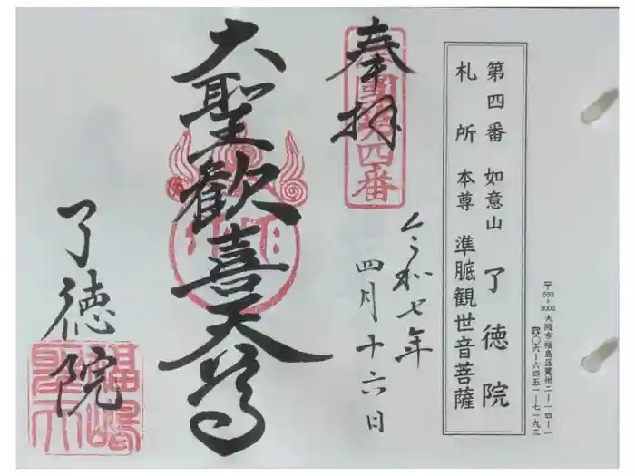 了徳院の御朱印