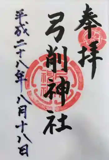 弓削神社の御朱印 2016年08月