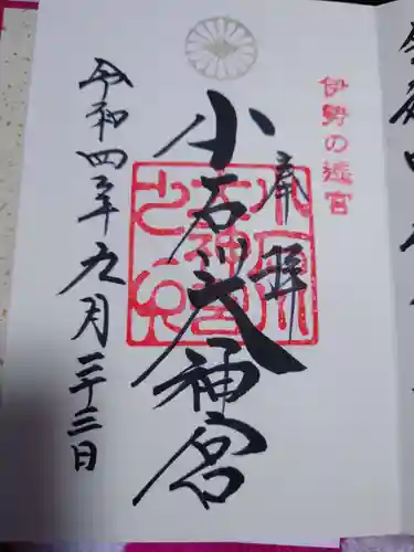 【閉業】小石川大神宮の御朱印