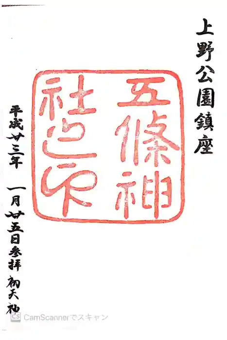 五條天神社の御朱印