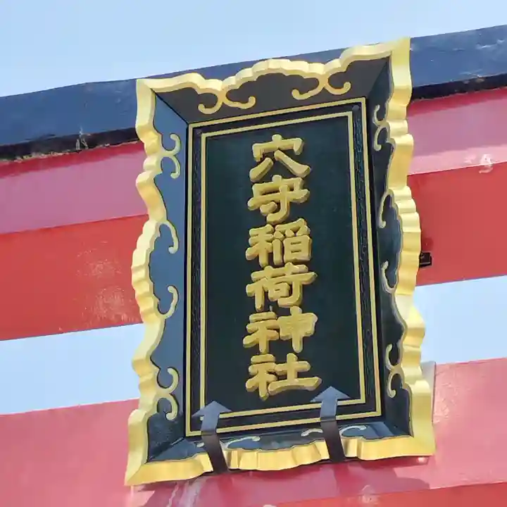東京羽田 穴守稲荷神社(東京都)