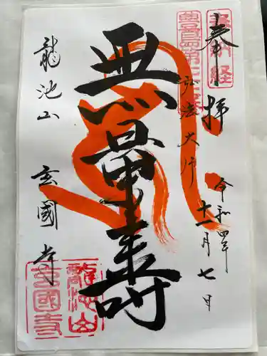 玄国寺(東京都)