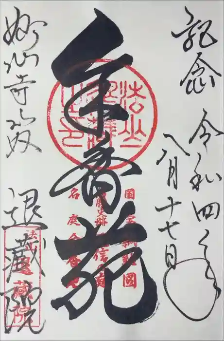 退蔵院の御朱印