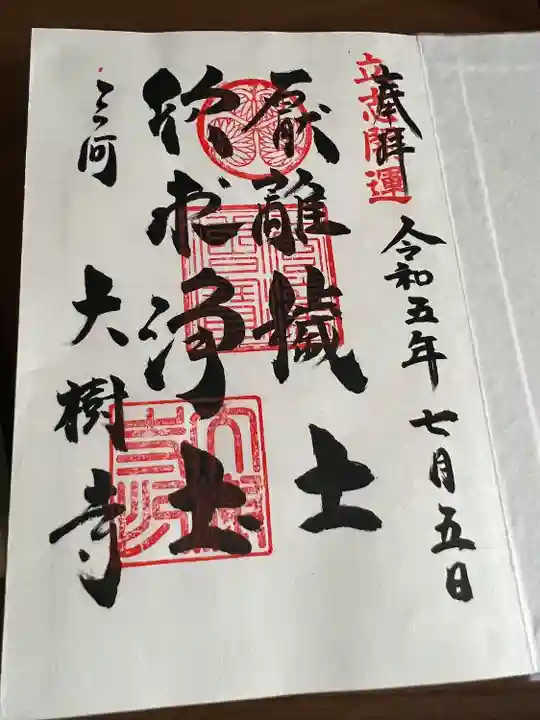 大樹寺(松安院大樹寺)の御朱印