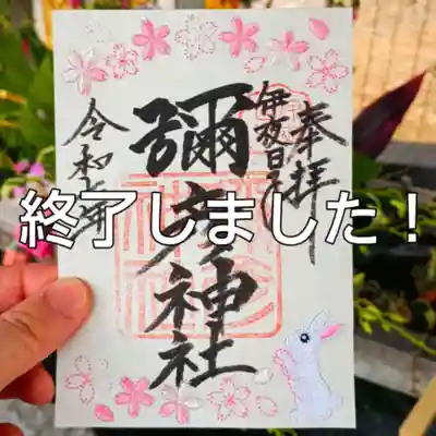 彌彦神社 (伊夜日子神社)の御朱印