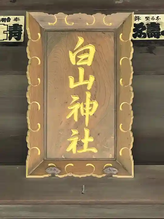 白山神社(東京都)