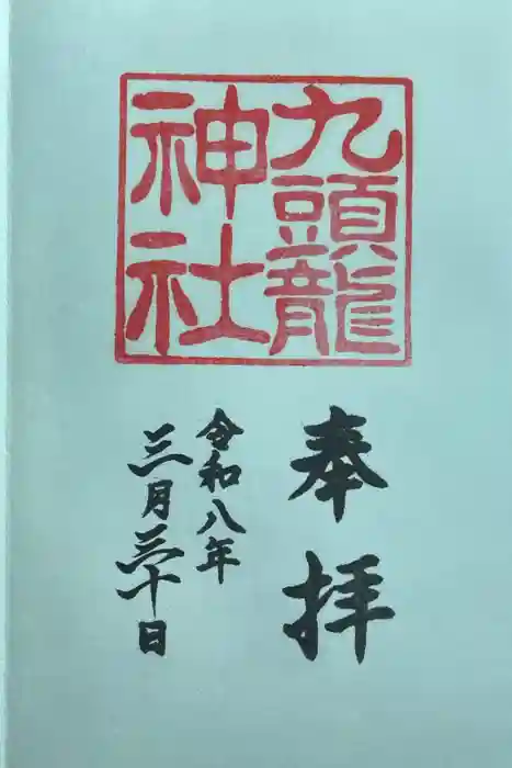 九頭龍神社本宮の御朱印
