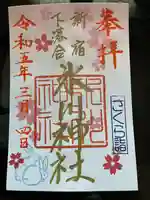 新宿下落合氷川神社の御朱印