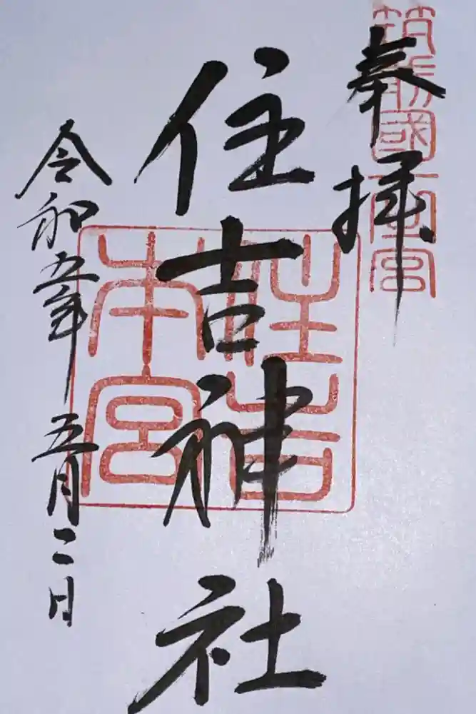 住吉神社の御朱印