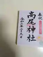 高尾神社(広島県)