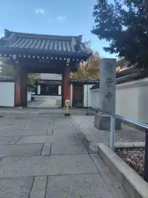 観音寺(東京都)