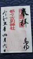 都々古別神社(馬場)の御朱印