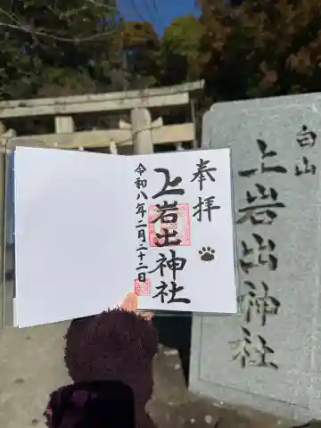 上岩出神社の御朱印