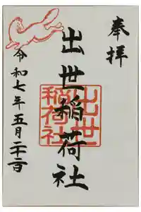 出世稲荷社（三吉神社内）の御朱印