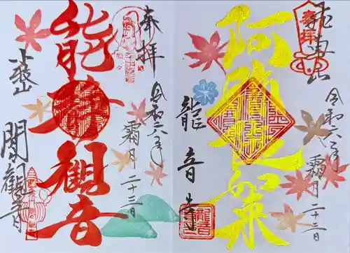 間々観音（龍音寺）の御朱印