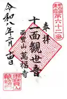 萬福寺の御朱印