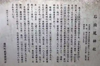 石楯尾神社の歴史