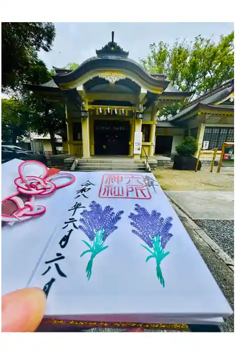 六所神社の御朱印