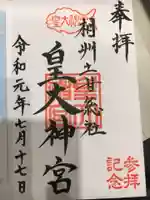 皇大神宮(烏森神社)の御朱印