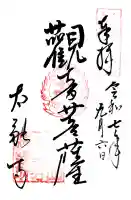 太融寺の御朱印