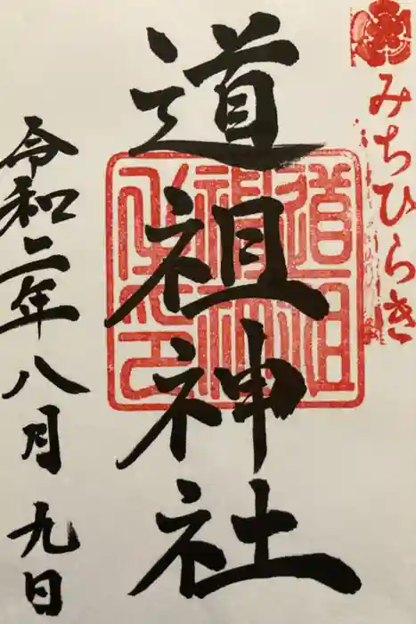 石清尾八幡宮の御朱印