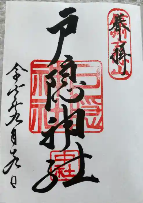 戸隠神社中社の御朱印